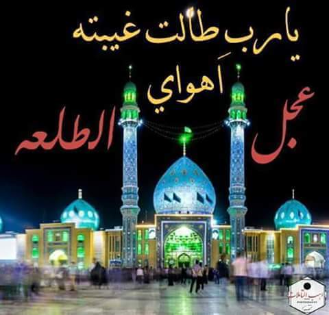 ▣◈▣ سيدي ▣◈▣
مااازالت ◈◈◈ روحي ترتجف 
لهيبة تلك الطلعة تتلهف 
عجل فبك ◈◈◈ يكمل املي ▣▣
بل اانت ◈◈◈ هوالامل ◈◈💔😢