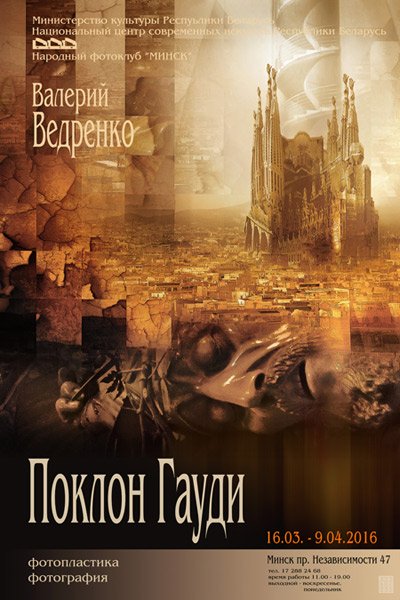 Фотавыставка Валерия Ведренко «Поклон Гауди». #Minsk, до 9 апреля bit.ly/22o4fYV #fotoby
