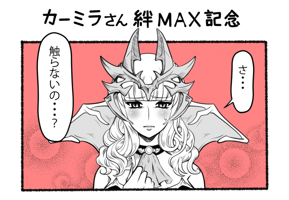 ネタバレ注意(カーミラさんの絆セリフ/高難易度クエ)。カーミラさん絆MAX記念を描いてたら、今日の高難易度クエでダンテス・ロンパさんに痛いとこ突かれたのでwカーミラさん触らずにおられぬ程エロ可愛いです #FateGO 