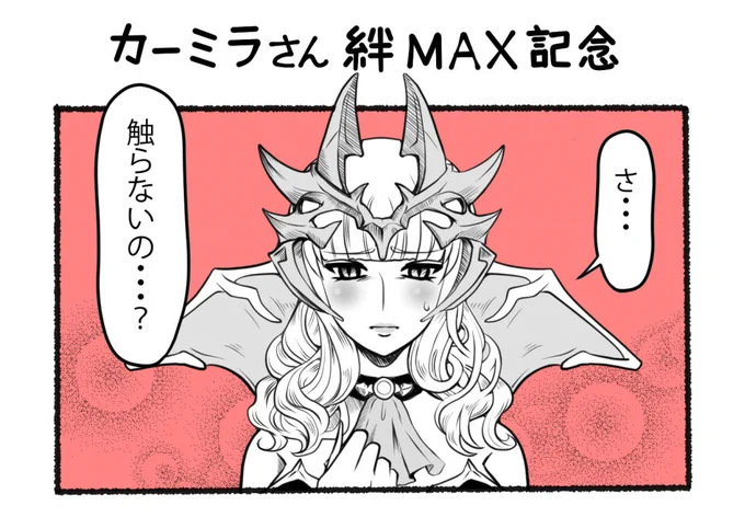 ネタバレ注意(カーミラさんの絆セリフ/高難易度クエ)。カーミラさん絆MAX記念を描いてたら、今日の高難易度クエでダンテス・ロンパさんに痛いとこ突かれたのでwカーミラさん触らずにおられぬ程エロ可愛いです #FateGO 