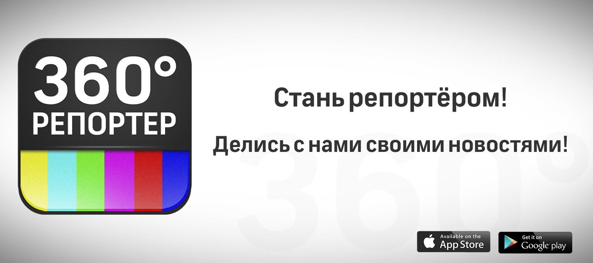 У нас есть крутое приложение – «Репортёр 360». За каждое классное видео начисляются баллы! Присоединяйтесь! ;)