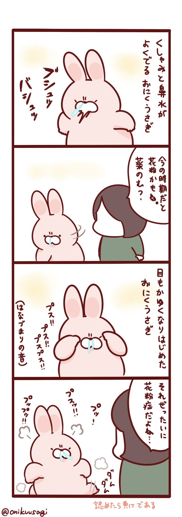 おにくうさぎ 断じて花粉ではない T Co Zzfkcfrdni Twitter