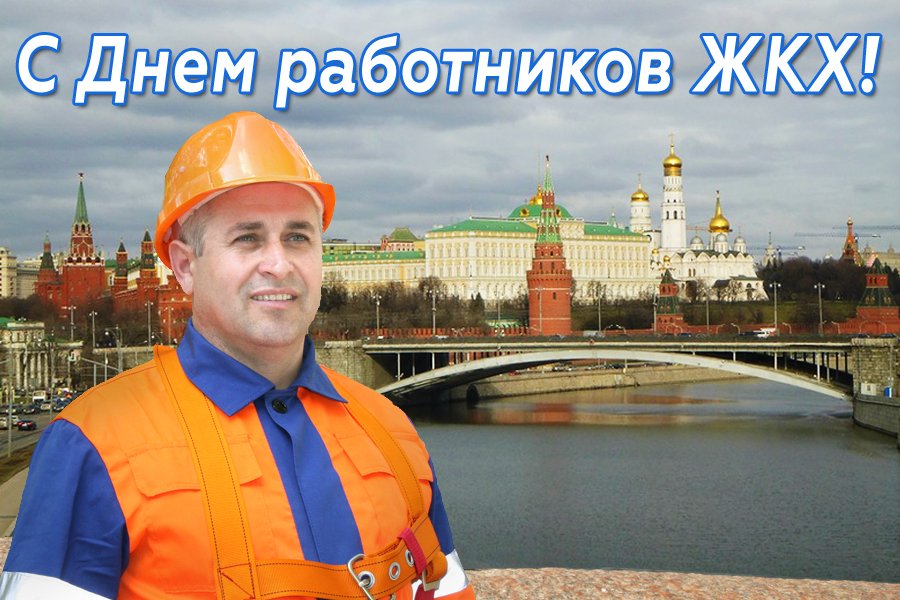 Картинки с поздравлениями жкх
