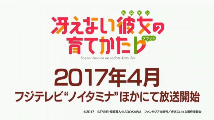 Heroine_megumi's tweet photo. お待たせ、冴えない彼女の育てかたの続編、「冴えない彼女の育てかた♭」は2017年4月から放送開始だよ〜、ってお偉いさんが言ってたよ、安芸くん。 https://t.co/SYXLLw3gNo