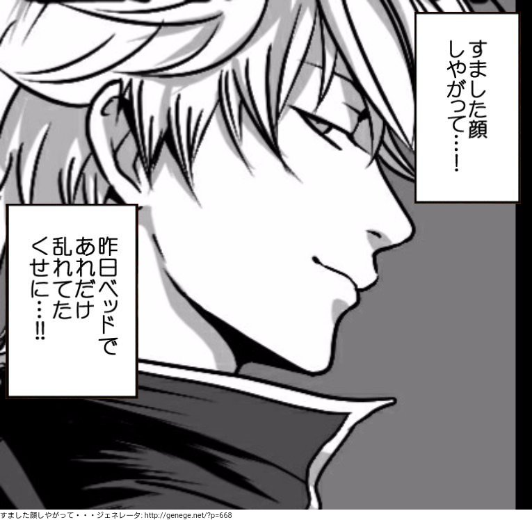 #すました顔しやがって・・・ジェネレータ で作ってみた。 #ジェネジェネ https://t.co/XewEqIbOG9

つまりこういうことか…! 