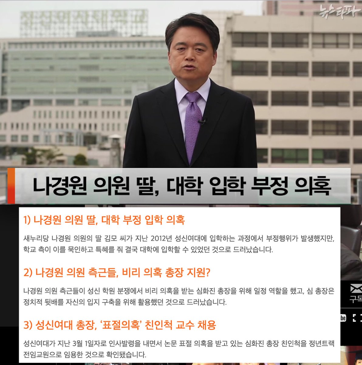 sinbi2010's tweet image. 충격, 나경원 의원 딸, 대학 부정 입학 의혹 일파만파!! newstapa.org/32155 #뉴스타파