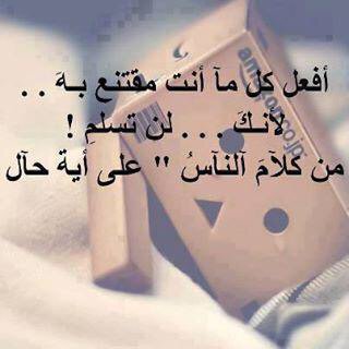 امضِ كأنك لم تسمَع 
  اصمُت كأنك لم تفھم 
  تجاهل كأنك لم تَرى 
  و انسَ كأنك لم تذكر 
  فبذلك ستنال حياة هادئة