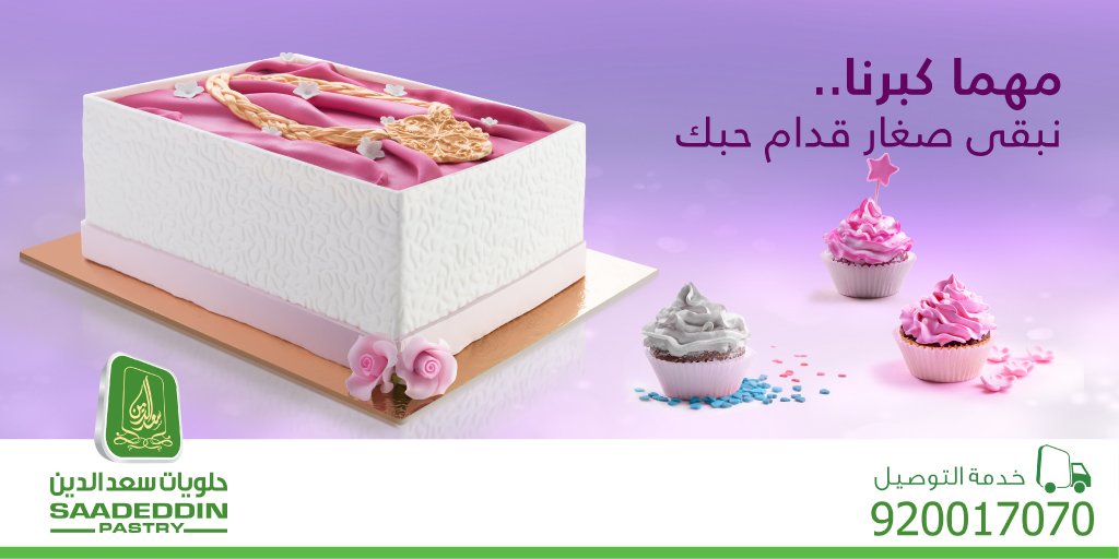 سعد الدين كيكات SaadEddin Pastry