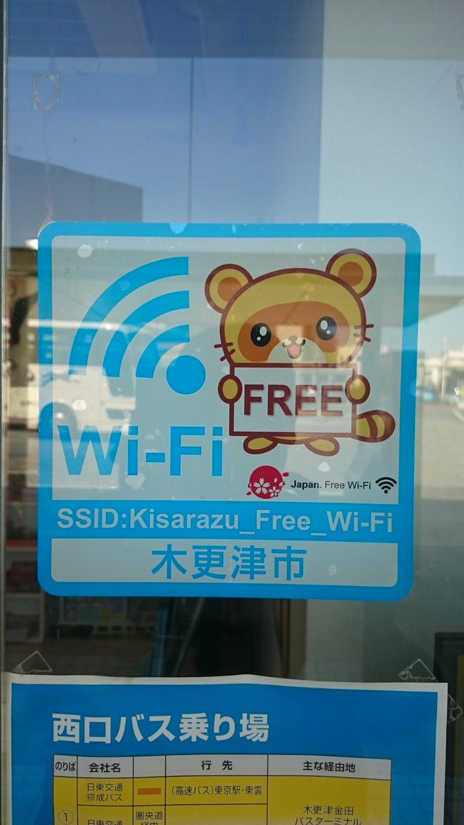 木更津の今 A Twitter 木更津 木更津市観光協会 Wi Fi 西口の観光協会に 今まで見たことがない フリーwi Fi のステッカーがありました 木更津市のゆるキャラ きさポン のマーク入り でも市の公式サイトや木更conに案内がない T Co t8xujdf6
