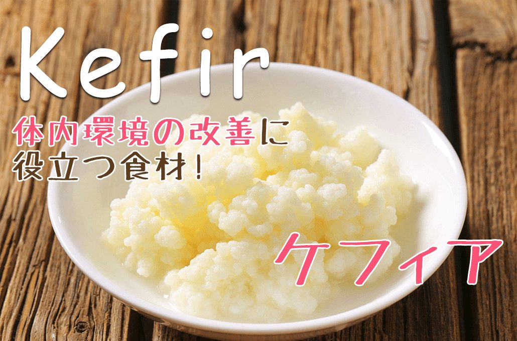 Syufeel 今話題の ケフィア の豊富な効能とは ヨーグルトに似た食べ物ケフィアを知ってる X 女性に嬉しい美容 ダイエット効果や食べ方もご紹介 T Co Iagx8e1mqi 主婦 ケフィア T Co Dz3m4qb5gf