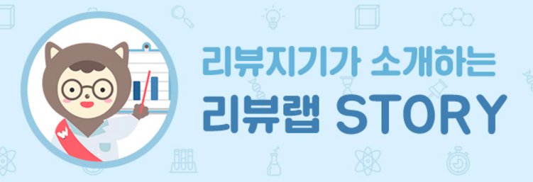 블로그 리뷰 퀄리티를 🆙 👍 시켜줄 '리뷰랩'이 오픈했습니다!
리뷰 퀄리티? 왜? 어떻게? 높인다는거지?😮
✔리뷰랩에 관한 모든 것 확인해보세요~
withblog.reviewlab.co.kr/%EB%A6%AC%EB%B…