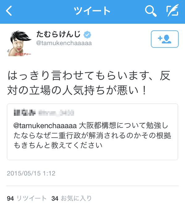 画像 15年10月1日松井知事がツイッターにて はっきり言わせてもらいます 都構想に 反対の立場の人気持ち悪い という維新派お笑い芸人のツイートをリツイート まとめダネ