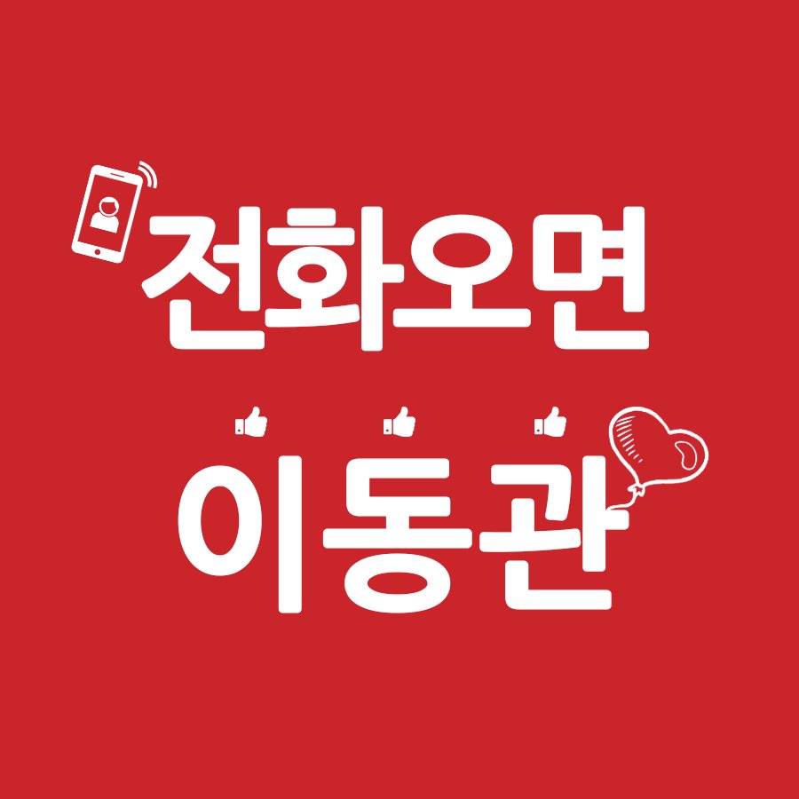 서초을 경선여론조사가 진행 중.02-583-5371, 02-2039-3123,02-6974-4000에서 걸려오는 전화는 꼭!받아서 ‘이동관’을 선택!!! #이동관 #서초을