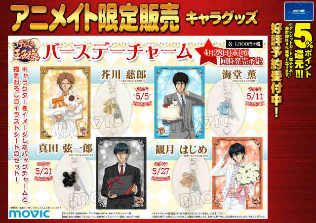グッズ予約情報】『「新テニスの王子様」 バースデーチャーム』、ご
