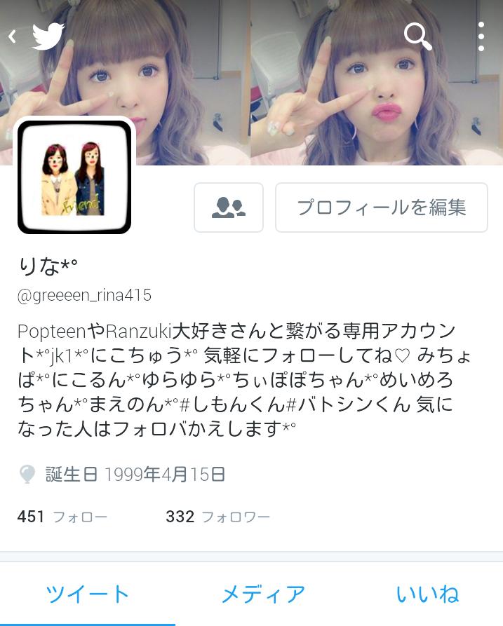 greeeen_rina415's tweet photo. フォロワーさん300人���えてた*°

タグします*°
#ちぃぽぽ
#にこるん
#ゆらゆら
#みちょぱ
#めいめろ
#popteenモデル
#Ranzukiモデル
#1個でもあてはまる人RT♡
RTした人全員フォローします👍💕 https://t.co/BxnnY1Zm7V