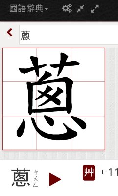 KeflexJoster's tweet photo. @moedict 建議讓手機版的「筆順動畫」，可以點一下就直接顯示 (跳過筆順動畫)、播完以後再按一下可以重播。因為手機的字型常常不是標準寫法，例如「蔥」這個字，是「艸」頭、裡面也不是「ㄆ」，有時候不看筆順而只是想知道正確的寫法。 https://t.co/eVG9SY3kgM