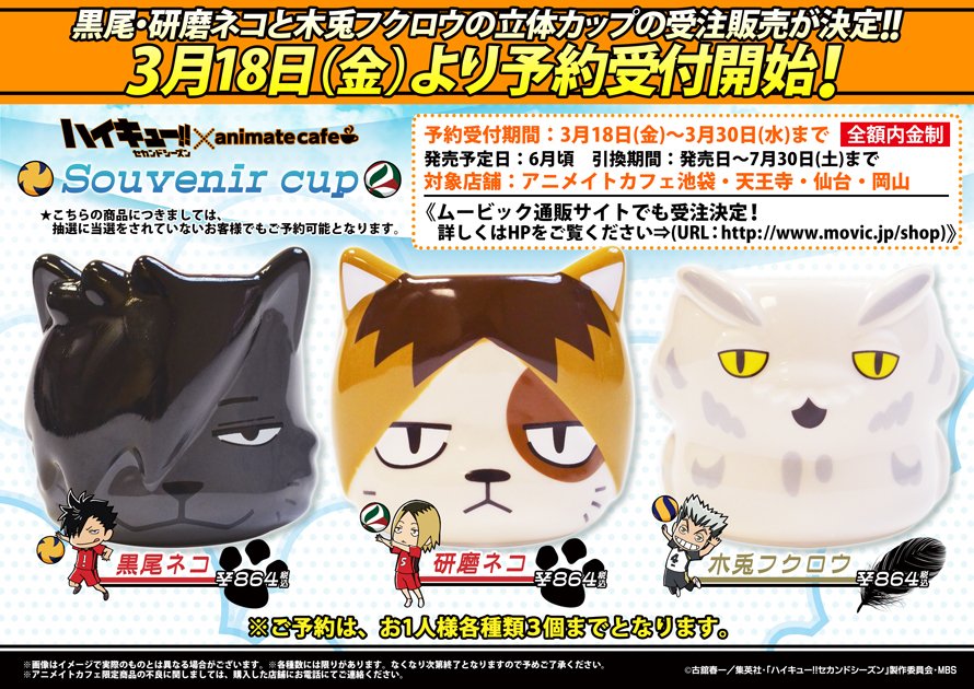 アニメイトカフェ総合 A Twitter ハイキュー セカンドシーズン アニメイトカフェ池袋 天王寺 仙台 岡山 黒尾ネコ 研磨ネコ 木兎フクロウの立体カップの受注販売決定 予約受付期間は3 18 30までとなっております 詳細は画像をご確認下さい Hq Anime