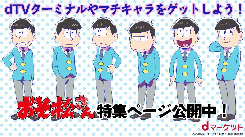 Nttドコモ V Twitter 話題のtvアニメ おそ松さん 特集をdマーケットで公開中 激レアコラボのdtvターミナルが当たるチャンスや 今だけ マチキャラが無料でゲットできます チェックするザンス T Co Vcrooitaz8 おそ松さん T Co Y72z05rfkj