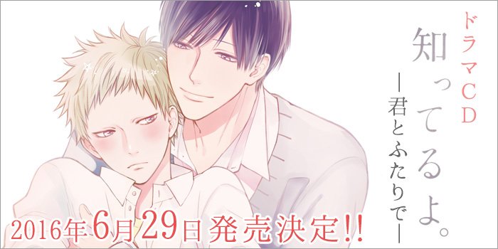 ドラマcd 知ってるよ 公式 Shitteruyo Cd Twitter