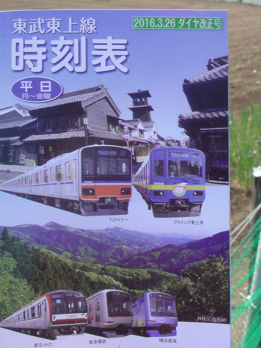 ホリィ 東上線時刻表今日発売 早速買ってきました 気になったfライナーの各社運行車両による本数は 全て下りでカウント 平日 東武車 5本 メトロ車 3本 東急車 6本 土休日 東武車 4本 メトロ車 4本 東急車 6本 T Co Udglbbihan ホリィ 東上線時刻表今日発売 早速買ってきました 気になったfライナーの各社運行車両による本数は 全て下りでカウント 平日 東武車 5本 メトロ車 3本 東急車 6本 土休日 東武車 4本 メトロ車 4本 東急車 6本 T Co Udglbbihan