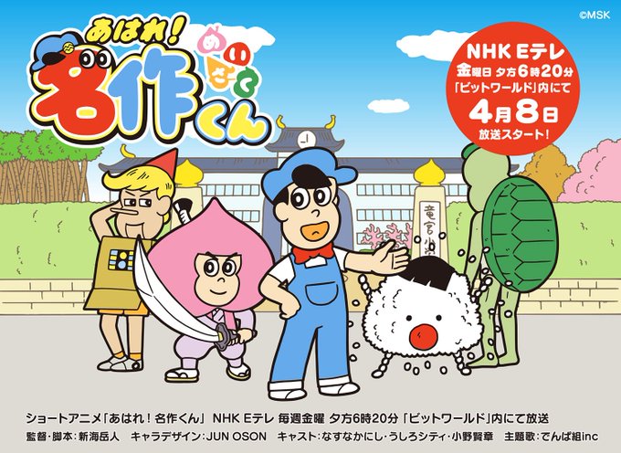 ショートアニメ「あはれ！名作くん」 4月8日（金）よりNHK Eテレ「ビットワールド」内にて放送スタート！主人公「松田名