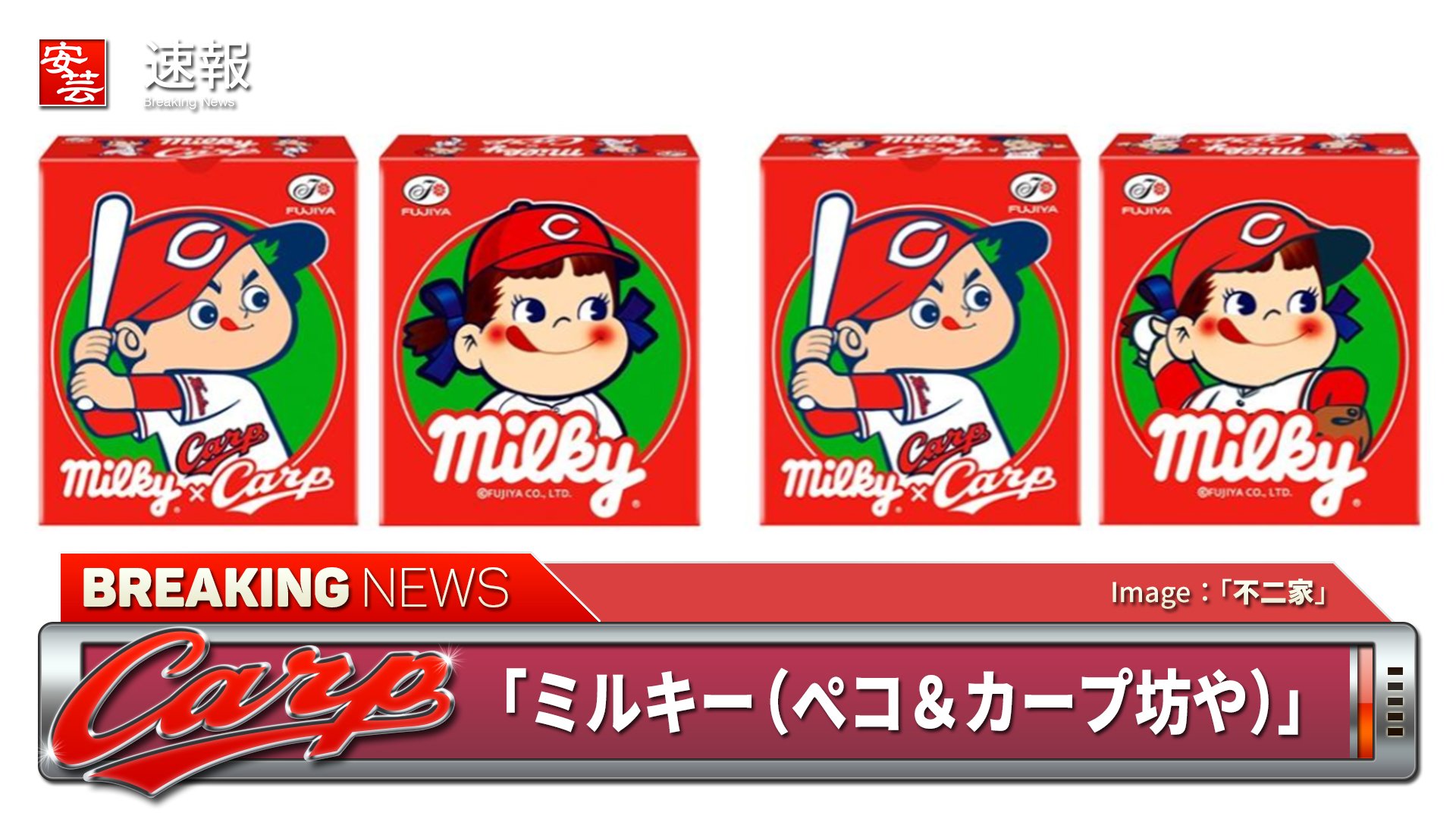 安芸の者がゆく カープ応援ブログ 今年も不二家とカープがコラボ ミルキー ペコ カープ坊や 29日より広島エリアで限定発売 T Co Hk1ogxwb5d Carp カープ T Co 8phstwzcte