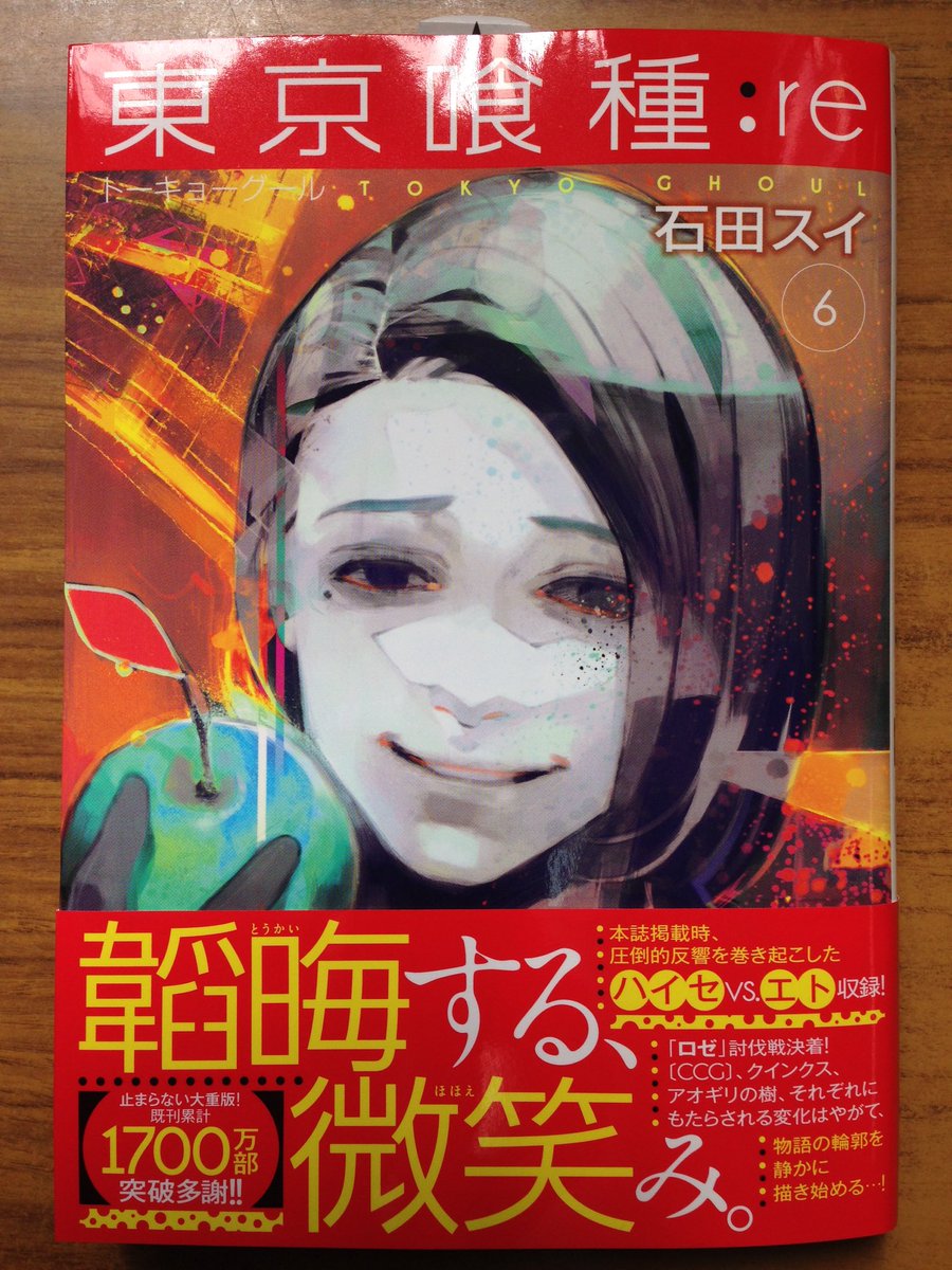 戸田書店沼津店 閉店 No Twitter 韜晦する微笑み ヤングジャンプコミックス最新刊 石田スイが贈る 累計1700万部突破の人気作 東京喰種 トーキョーグール Re 巻 は 今日発売だよ 本誌掲載時 圧倒的反響を巻き起こした ハイセvs エト収録 T Co