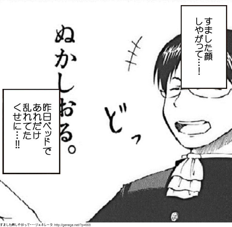 #すました顔しやがって・・・ジェネレータ で作ってみた。 #ジェネジェネ https://t.co/2pmLf54QuA 