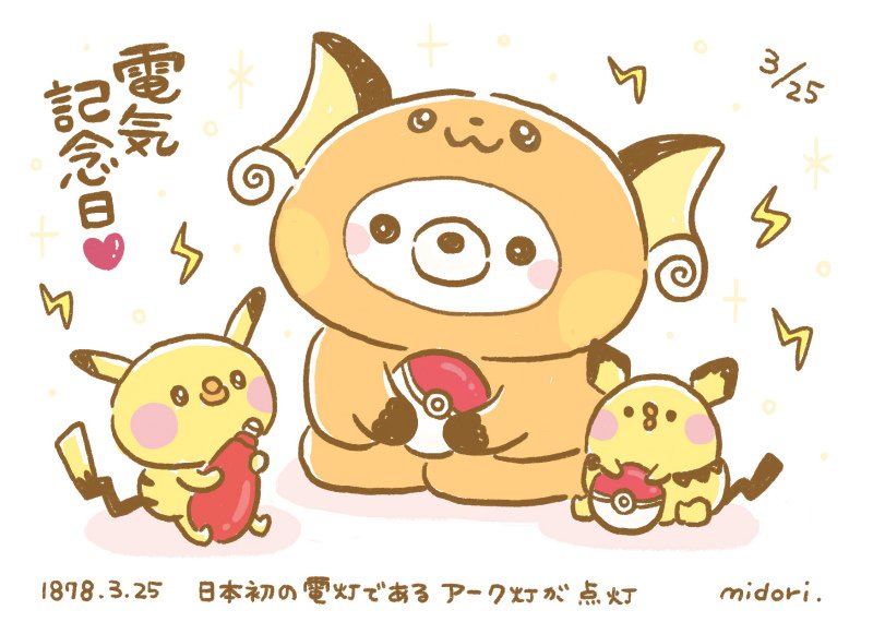 O Xrhsths こころ絵作家みどり Sto Twitter 電気記念日 W イラスト T Co Fcqqwcwzi9
