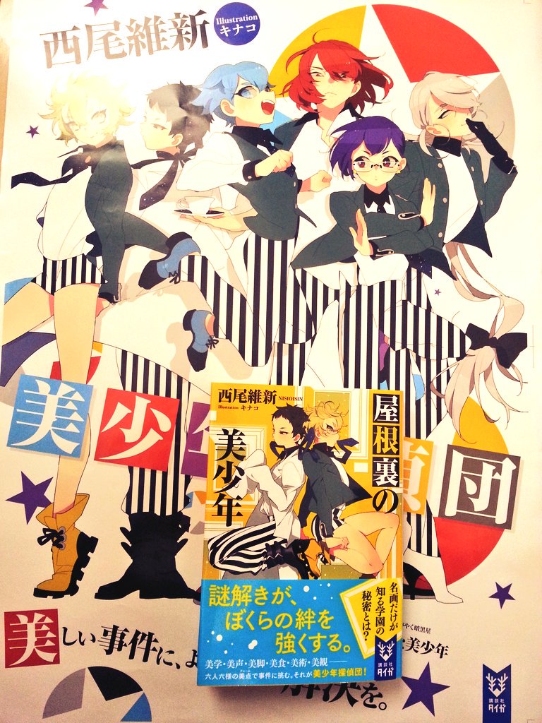 キナコ 美少年シリーズの 屋根裏の美少年 本日発売ですよろしくお願いしまっす T Co Wurnsho971