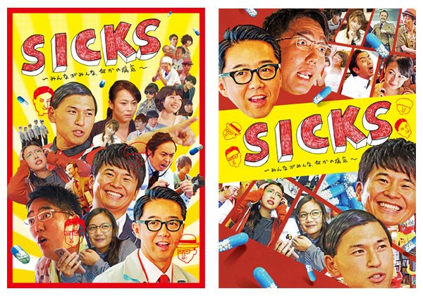 Sicks みんながみんな 何かの病気 Tx Sicks Twitter