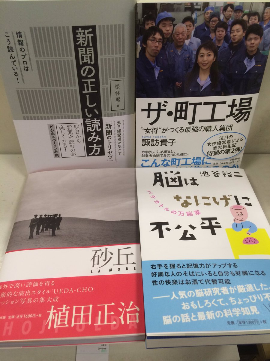 ときわ書房志津ステーションビル店 本日の入荷その4 松林薫 新聞の正しい読み方 Ntt出版 諏訪貴子 ザ 町工場 日経bp 池谷裕二 脳はなにげに不公平 植田正治 砂丘 共に朝日新聞出版 T Co A0hiwe7wl5 ときわ書房志津ステーションビル店 本日の入荷その4 松林薫 新聞の正しい読み方 Ntt出版 諏訪貴子 ザ 町工場 日経bp 池谷裕二 脳はなにげに不公平 植田正治 砂丘 共に朝日新聞出版 T Co A0hiwe7wl5