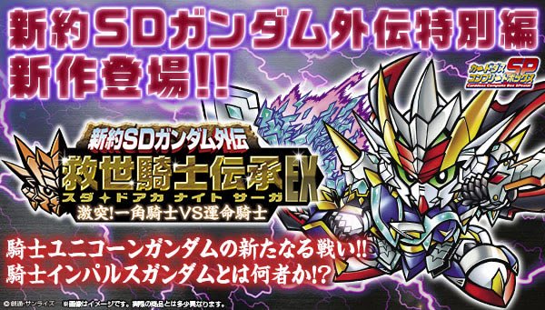 新約SDガンダム外伝 救世騎士伝承EX 激突! 一角騎士VS運命騎士」がご