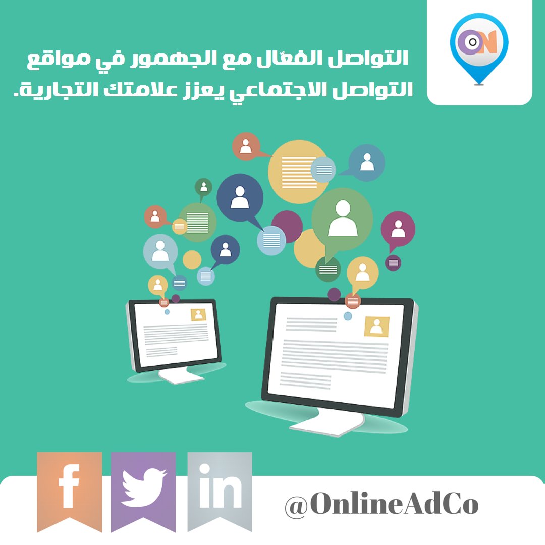 onlineadco's tweet photo. التواصل الفعال مع الجمهور في مواقع التواصل الاجتماعي يعزز علامتك التجارية.
#OnlineAdCo https://t.co/18UieE4Ug8