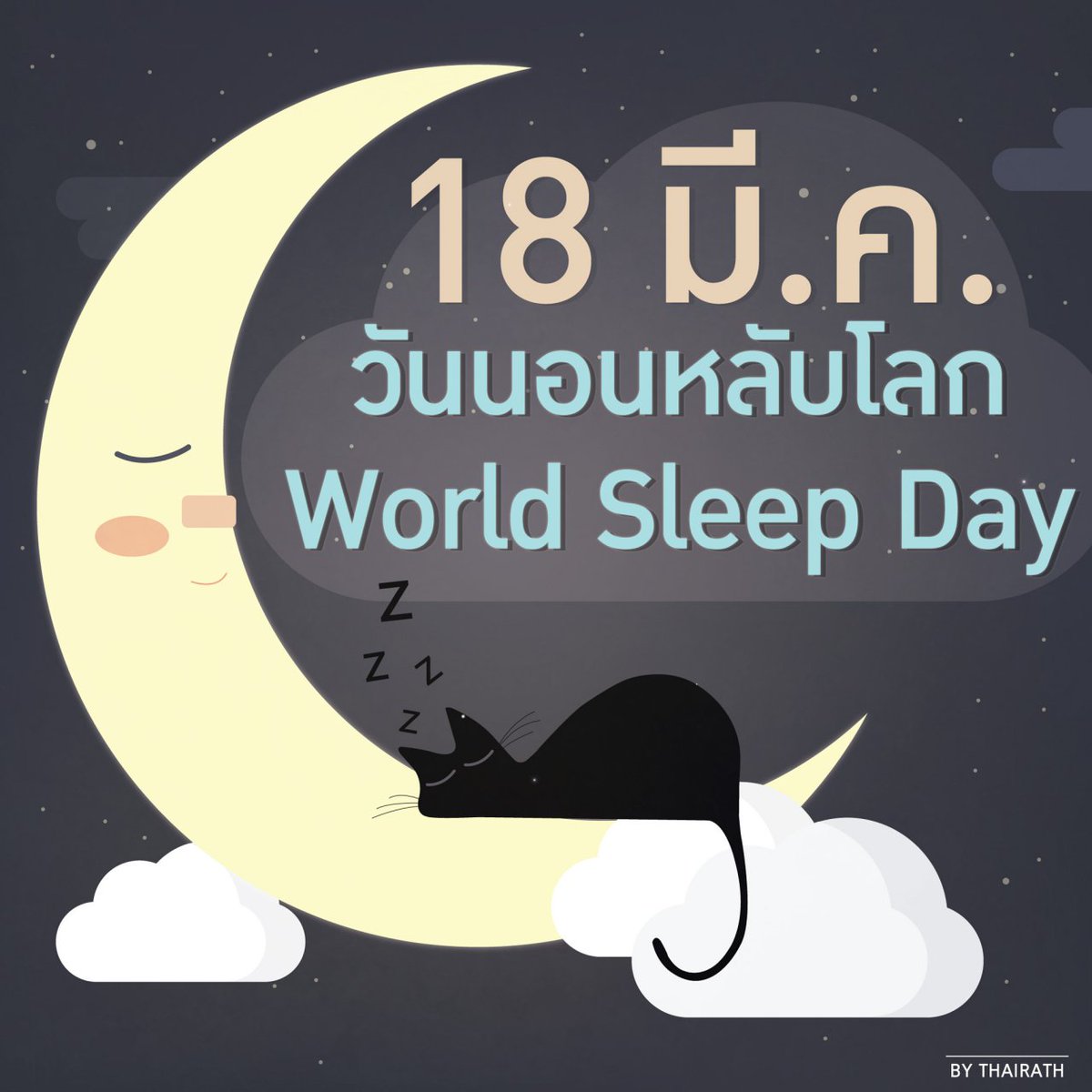 Thairath_News's tweet image. วันนี้เป็นวันนอนหลับโลก จริงๆ นะ😴 ทุกๆ ศุกร์ที่3ของเดือนมี.ค. เป็น #วันนอนหลับโลก (WorldSleepDay)
#ไทยรัฐ #Thairath