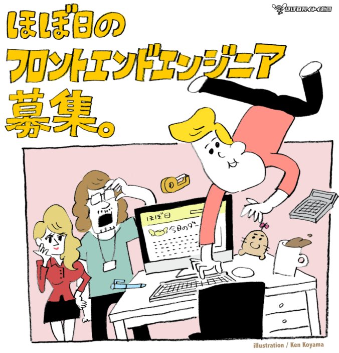 ほぼ日さんがフロントエンドエンジニアっていうのを
募集してるらしいです。そのページのイラストを描きました。
エンジニアリングできる人はほぼ日で働けてうらやましいなあ。

https://t.co/JMXmfhxLeW 