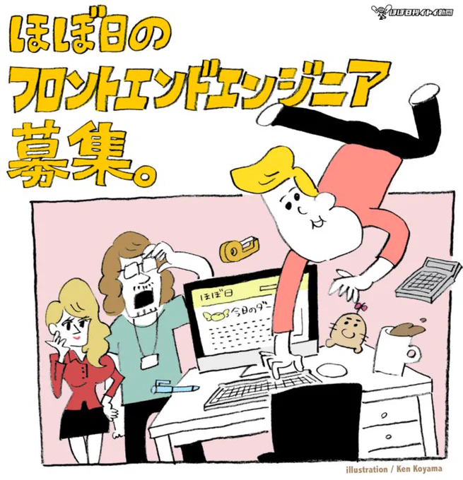ほぼ日さんがフロントエンドエンジニアっていうのを
募集してるらしいです。そのページのイラストを描きました。
エンジニアリングできる人はほぼ日で働けてうらやましいなあ。

https://t.co/JMXmfhxLeW 