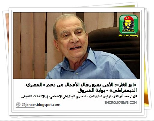 «أبو الغار»: الأمن يمنع رجال الأعمال من دعم «المصري الديمقراطي» 