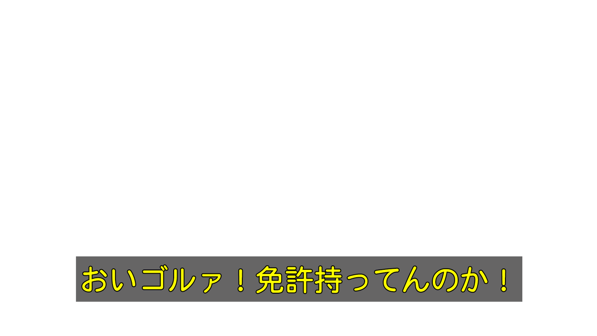まん電 Ar Twitter テレビ字幕風クソコラ素材第二弾 全体的に汚いセリフが多いですが自由にあそんでもらってかまいません T Co J0m1cnltmt