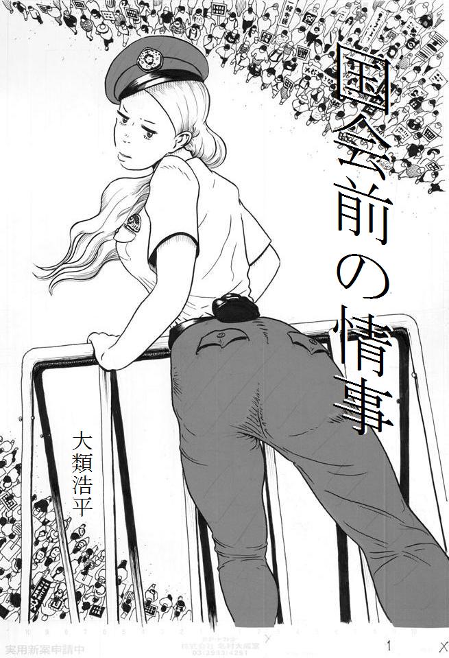 『国会前の情事』という20ページの漫画を描きました!作中で「国会前デモ」を扱ってますが難しい話ではなく、エロと笑いがテーマです。笑ってくれると嬉しいのでよろしくお願いします!https://t.co/N43KCIfy4h 