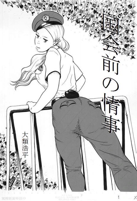 『国会前の情事』という20ページの漫画を描きました!作中で「国会前デモ」を扱ってますが難しい話ではなく、エロと笑いがテーマです。笑ってくれると嬉しいのでよろしくお願いします!https://t.co/N43KCIfy4h 