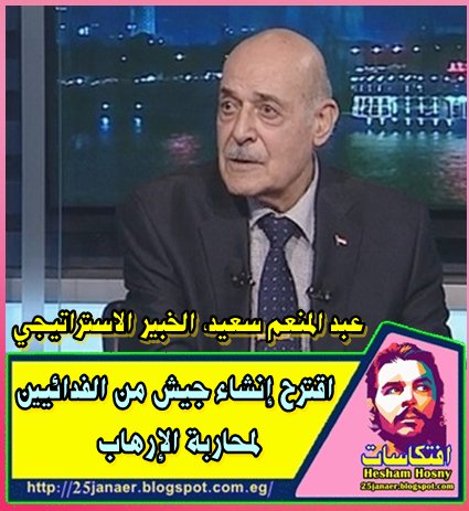 عبد المنعم سعيد الخبير الاستراتيجي :اقترح إنشاء جيش من الفدائيين لمحاربة الإرهاب 