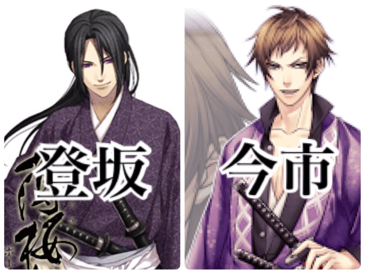 Twitter இல みきち サマラバ島 Dh長嶋さんが三代目に当てはめた偉人を薄桜鬼 乙女ゲー に置き換えたら 登坂 土方歳三 今市 高杉晋作 直人 桂小五郎 直己 近藤勇 岩田 沖田総司 山下 坂本龍馬 Elly ペリー ペリーなかったごめんな Ykann T Co
