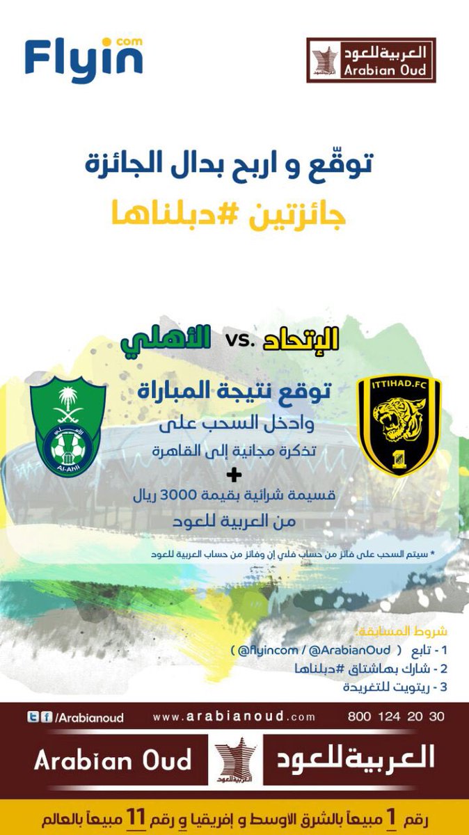 العربية للعود (@arabianoud) on Twitter photo عشان #ديربي_جده #دبلناها توقع نتيجه #الاهلي_الاتحاد واربح بدال الجائزه جائزتين..
#الاهلي
#الاتحاد
<a href="/flyincom/">Flyin | فلاي إن</a> عشان #ديربي_جده #دبلناها توقع نتيجه #الاهلي_الاتحاد واربح بدال الجائزه جائزتين..
#الاهلي
#الاتحاد
<a href="/flyincom/">Flyin | فلاي إن</a>