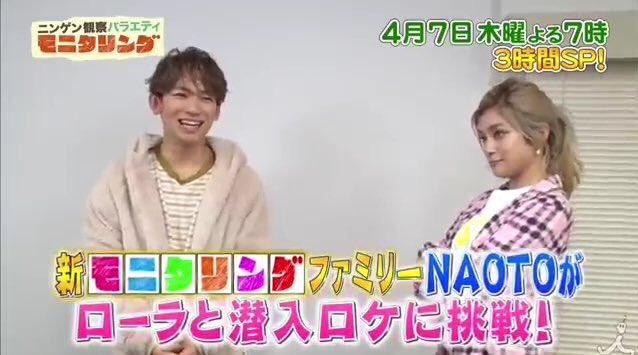LDH88345802's tweet photo. NAOTO新モニタリングファミリーだって！😆
嬉しすぎる〜😁

4月7日楽しみだな〜✨ https://t.co/UWLunRScSZ
