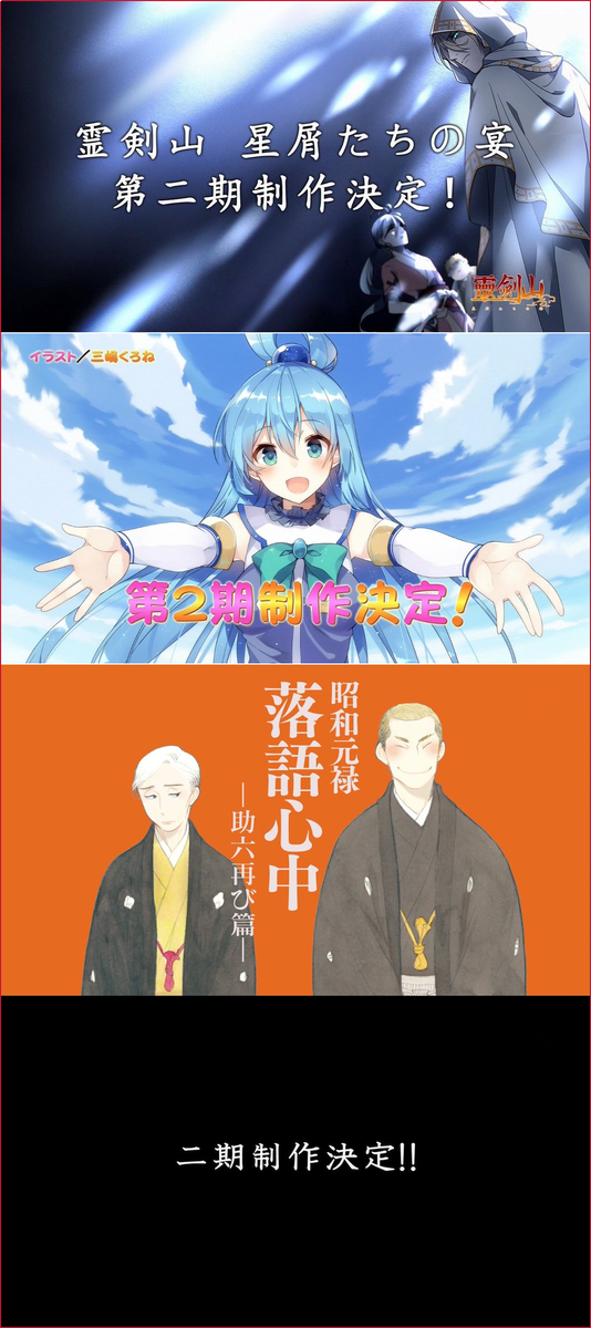 ェ Twitter પર 霊剣山は分割2クール 3クールの噂もある 落語心中は2期 恐らく分割2クール このすばが急遽の2期と 16年冬アニメはスタジオディーンが話題独占だな T Co Pfwjtwlcub ェ Twitter પર 霊剣山は分割2クール 3クールの噂もある 落語心中は2期 恐らく分割2クール このすばが急遽の2期と 16年冬アニメはスタジオディーンが話題独占だな T Co Pfwjtwlcub