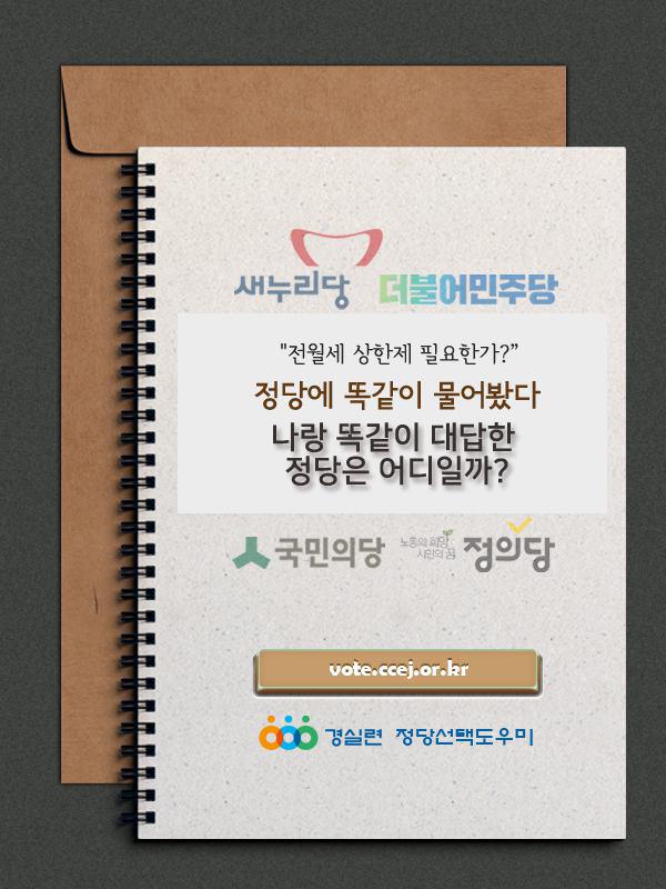 withccej's tweet photo. 언론에서 쏟아내는 응답률 10%도 되지 않는 여론조사에 속지마세요ㅡ,.ㅡ 주요정당들의 정책을 통해 진짜 내 정당을 찾아보아요 #경실련 #경실련vote [참여 > https://t.co/suqyuZxLeL] https://t.co/Yq2HGWfo6T