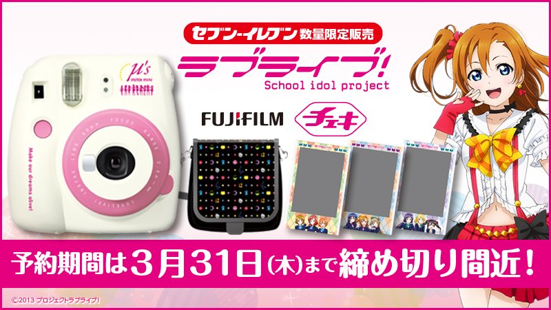 セブン イレブン ジャパン 締切間近 ラブライブ チェキスペシャルセット の予約受付は3 31まで 数量限定販売商品です 予約は 店頭またはオムニ7まで T Co Wfn3senvec Lovelive ラブライブ チェキ T Co Mxf8qsczzf