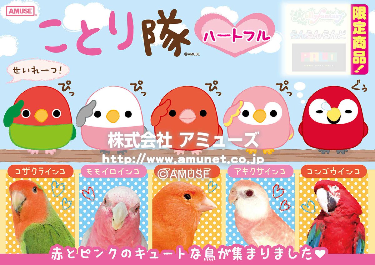 アミューズ Amufun 公式 على تويتر イオン様限定商品 ことり隊ハートフル 2016年２月中 下旬頃より展開予定 イオン様限定のお品 レアですﾖ コレクションに是非 艸 ﾑﾌﾟﾌﾟ この時期嬉しいウキウキ春色です お取り扱いなどはイオン様へお尋ねくださいませ