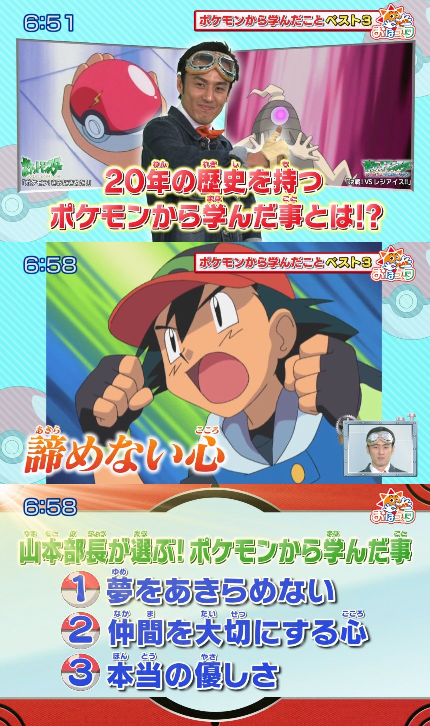 Twitter 上的 モアタ 山本部長がポケモン年の歴史から学んだこと第一位は 夢をあきらめない こと T Co Zc7yvhtwwv Twitter